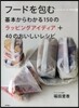 フ-ドを包む 基本からわかる150のラッ