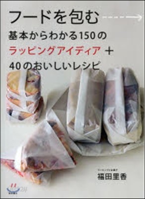 フ-ドを包む 基本からわかる150のラッ