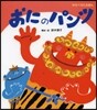 おにのパンツ