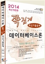 2014 족집게 데이터베이스론 최신기출문제