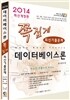 2014 족집게 데이터베이스론 최신기출문제