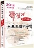 2014 족집게 소프트웨어공학 최신기출문제