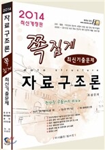 2014 쪽집게 자료구조론 최신기출문제