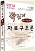 2014 쪽집게 자료구조론 최신기출문제