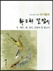 이기종의 화조화 길잡이 10 새우 게 잉어 금붕어