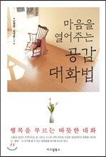 마음을 열어주는 공감 대화법