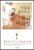 마음을 열어주는 공감 대화법