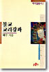 불교 교리강좌
