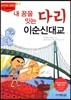 내 꿈을 잇는 다리 이순신대교