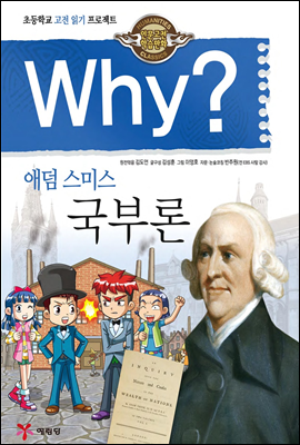 Why? 와이 애덤 스미스 국부론