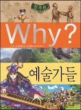 Why? 와이 한국사 예술가들