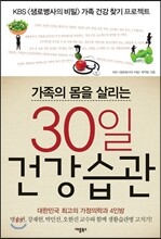 가족의 몸을 살리는 30일 건강 습관
