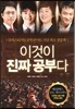 이것이 진짜 공부다
