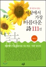 세상에서 가장 아름다운 시 111선