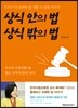 상식 안의 법 상식 밖의 법