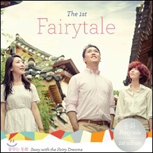 동화 1집 - 꿈꾸는 동화 : Sway With The Fairy Dreams