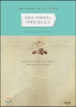 사랑은 아메리카노 어쩌면 민트초코