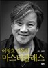 이장호 감독의 마스터클래스