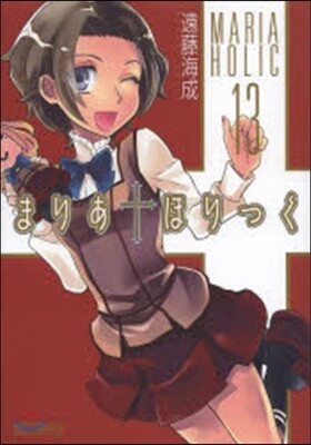 まりあ.ほりっく 13