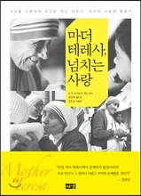 마더 테레사, 넘치는 사랑