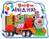 뿜빠뿜빠 서커스 기차