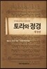 토라와 정경