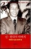 신 한국의 아버지