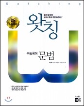 왓칭 수능국어 문법