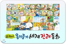 [톨스토이][최신판]옹기종기교과서세계전래동화[전52권] _세계 50개국의 주옥같은 전래동화 최다 작품 수록!