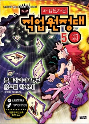 마법천자문 직업원정대 5 직업의식
