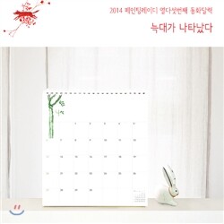 [20%할인+엽세세트] 2014 페인팅레이디 동화달력 <늑대가 나타났다>
