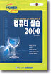 컴퓨터 실습 2000