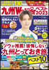 九州LOVEWalkerベスト2023