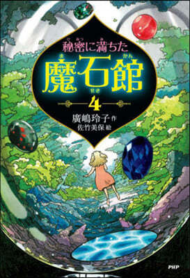 秘密に滿ちた魔石館(4)