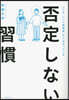 否定しない習慣