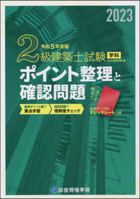 2級建築士試驗學科ポイント整理と確認問題 令和5年度版 