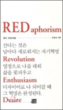 레드 아포리즘