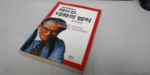 래리 킹 대화의 법칙