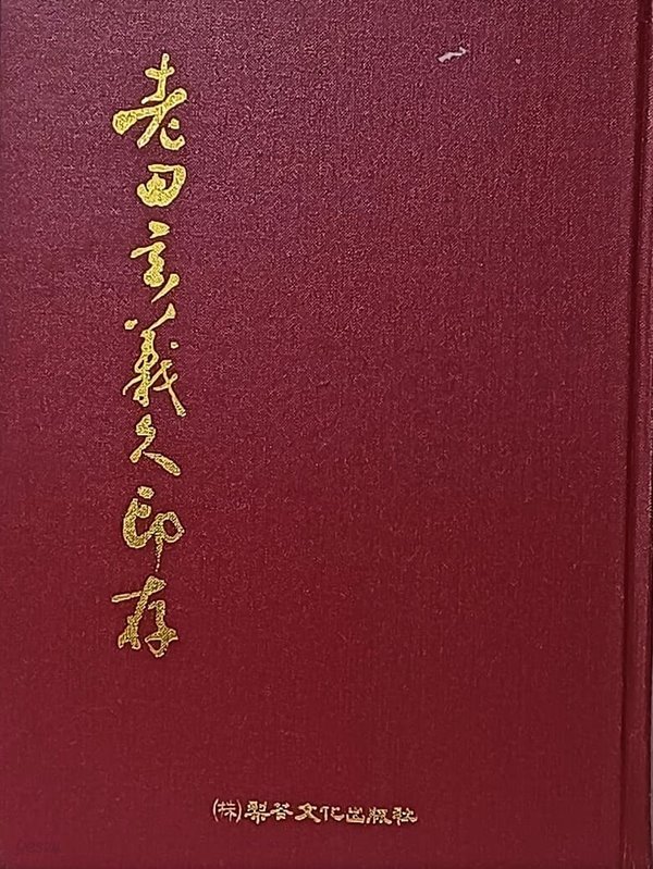 노전 현의구 인존 -저자친필증정본-서예,전서,전각,도장,낙관관련-1000부 한정판-