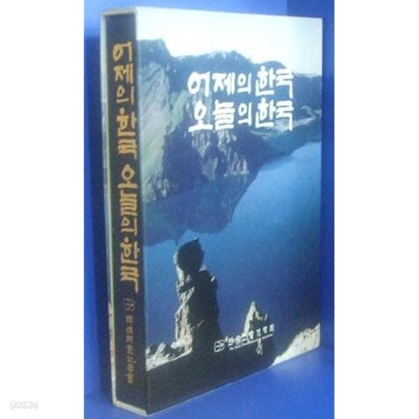 어제의 한국 오늘의 한국 [한국조사기자회 1996]