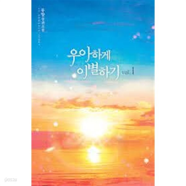 우아하게 이별하기. 1-2 -류향 -로맨스소설-131