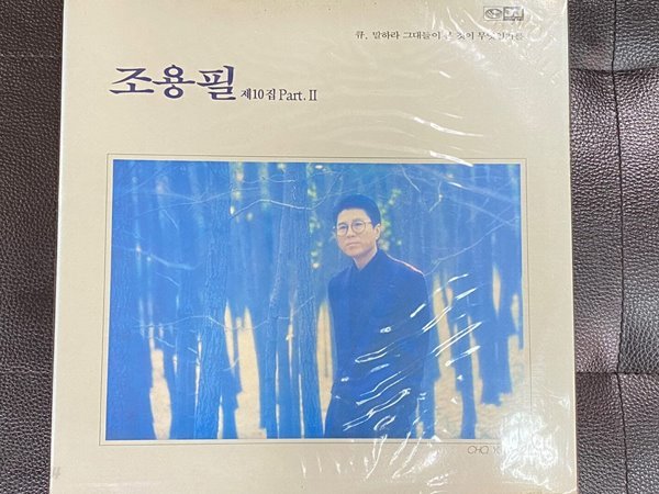 [LP] 조용필 - 10집 Part. 2 (큐) LP [미개봉] [지구 JLS-1202226]