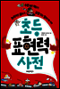 초등 표현력 사전