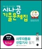 2014 시나공 기출문제집 사무자동화산업기사 필기