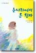 눈나라에서 온 왕자