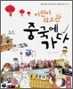 어린이 외교관 중국에 가다