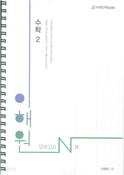 이해원모의고사N제 수학2