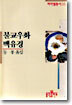 불교우화 백유경