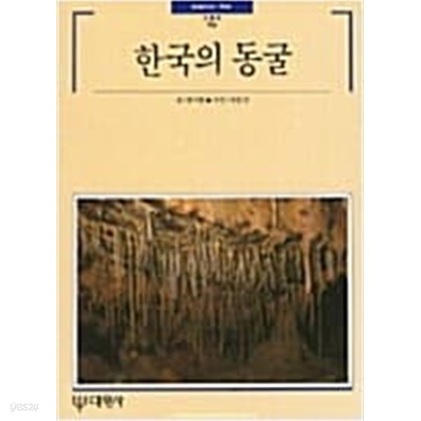 한국의 동굴 [홍시환 대원사 1990]