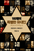 100명의 특별한 유대인